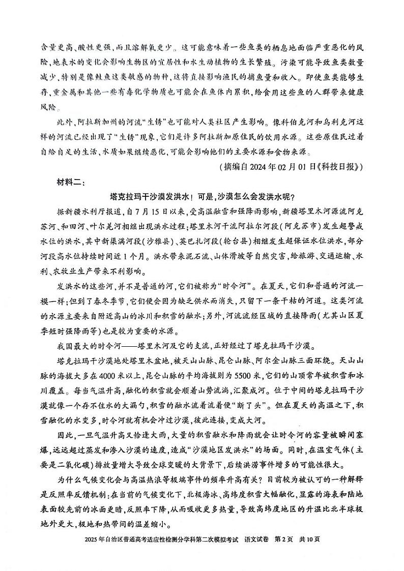 新疆维吾尔自治区2025届普通高考适应性检测分学科第二次模拟考试语文第2页