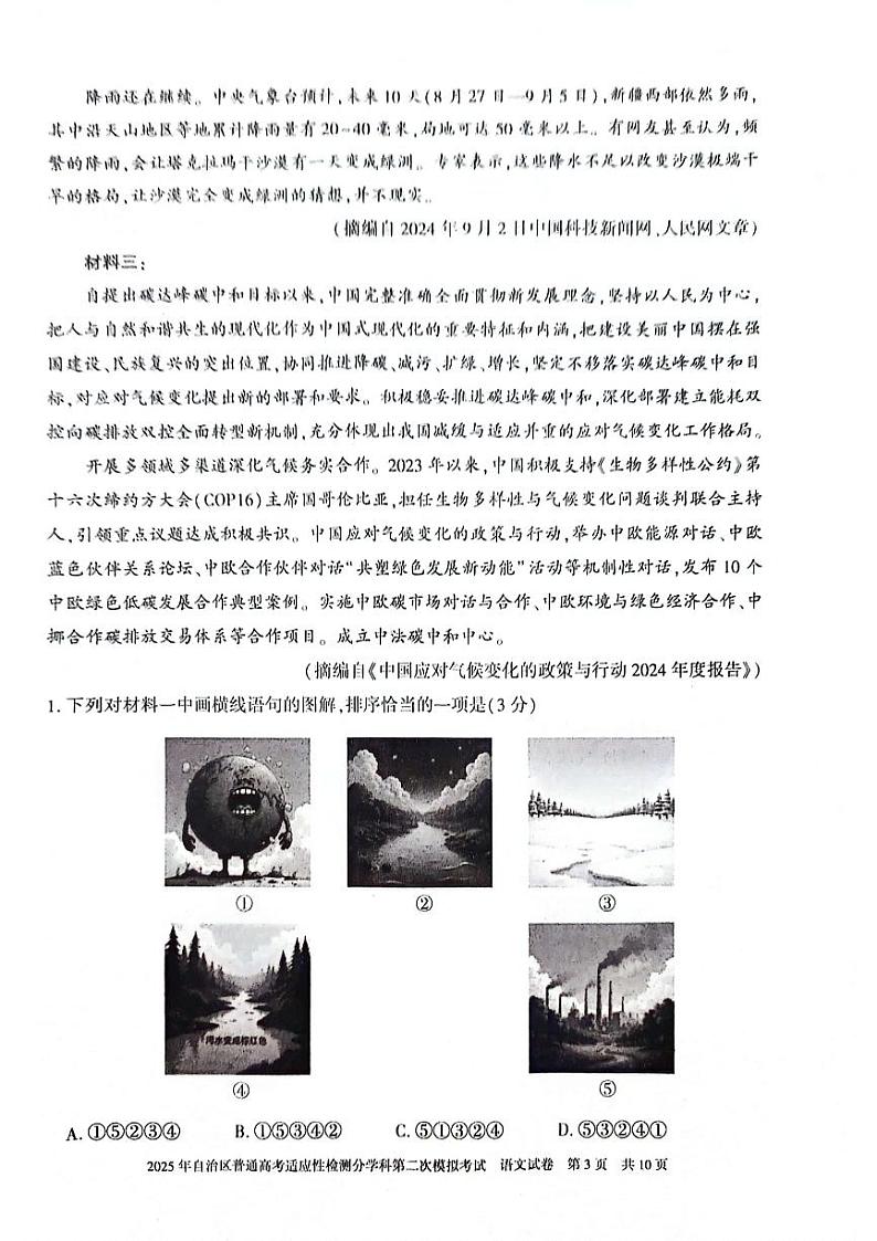 新疆维吾尔自治区2025届普通高考适应性检测分学科第二次模拟考试语文第3页
