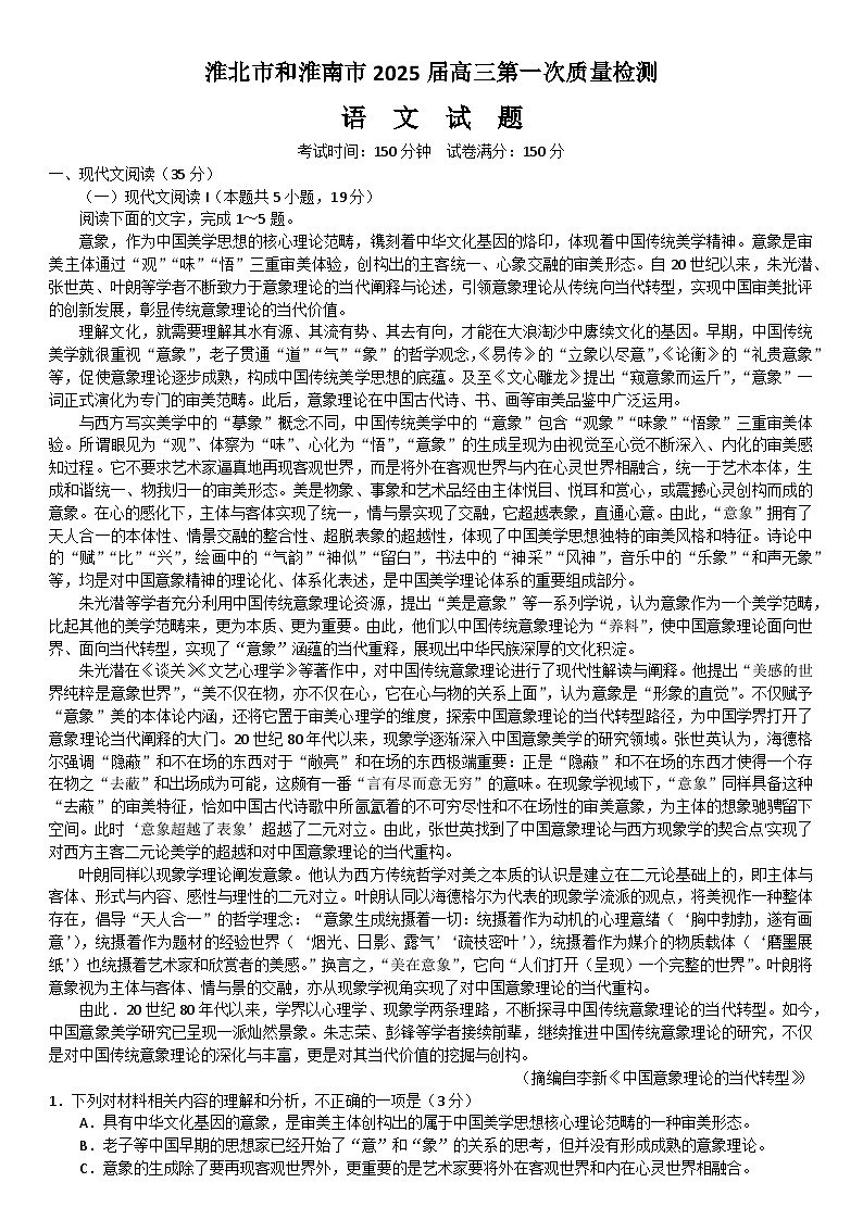 安徽省淮南市、淮北市2025届高三上学期第一次质量检测语文试题（Word版附答案）第1页