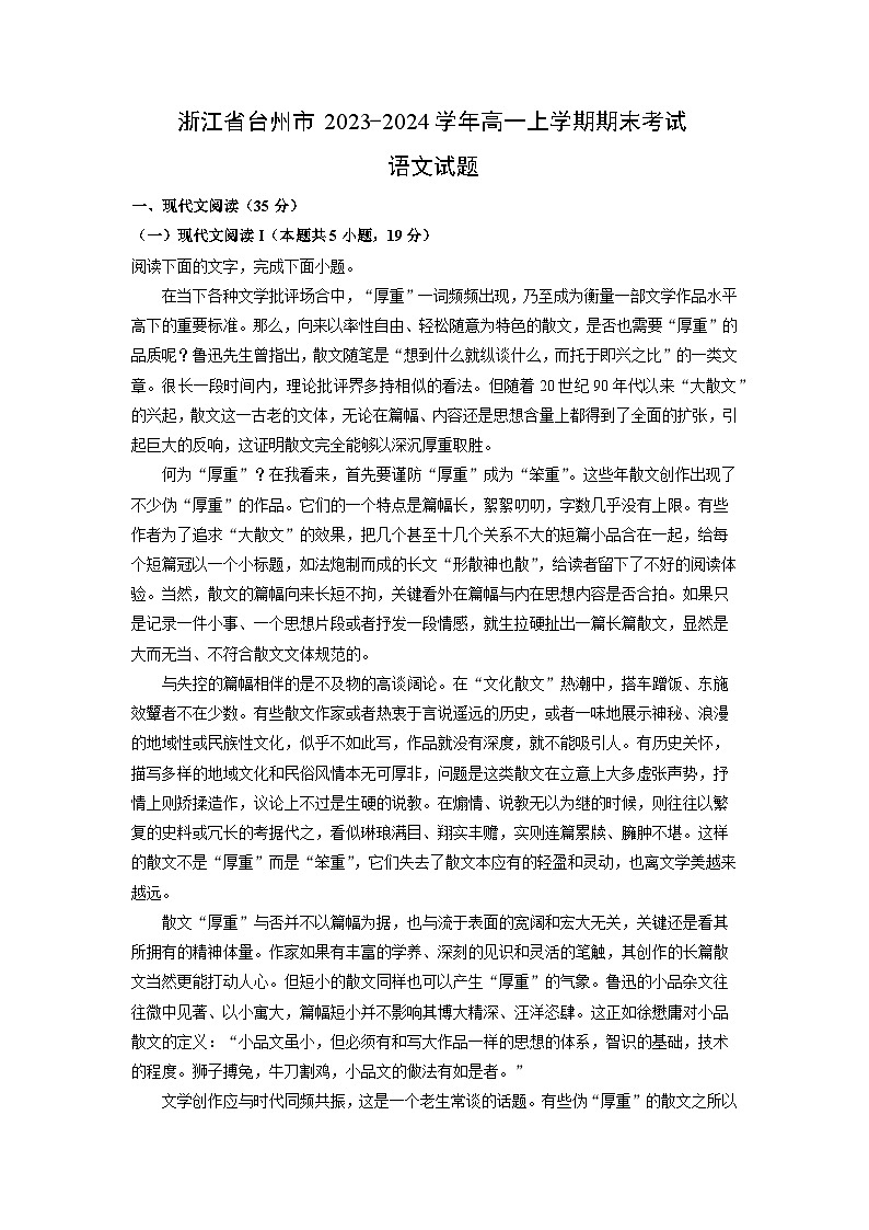 2023~2024学年浙江省台州市高一上期末考试语文试卷（解析版）第1页