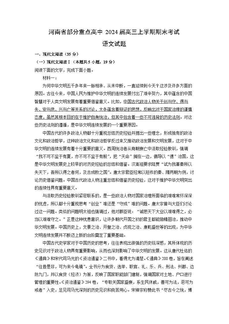 2024届河南省部分重点高中高三上期末考试语文试卷（解析版）第1页