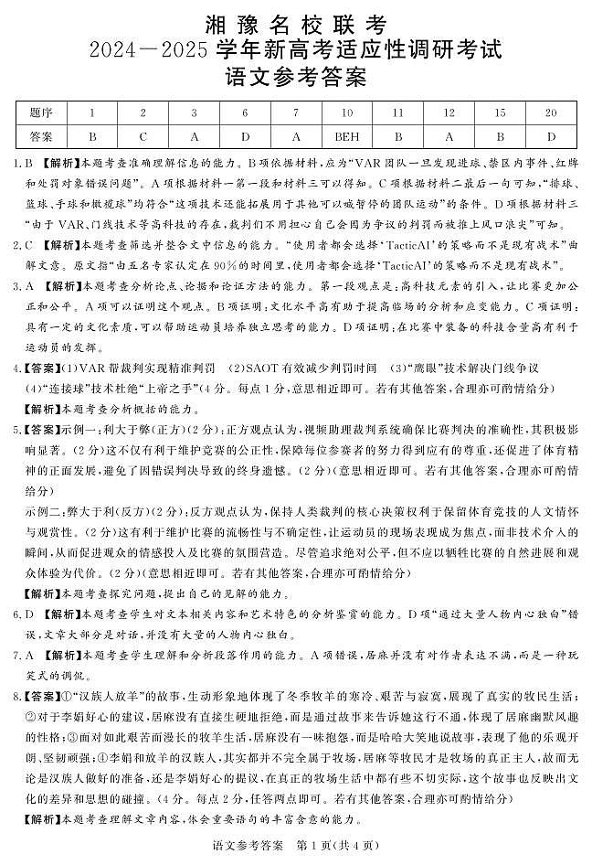 河南湘豫名校2024-2025学年高三上学期9月新高考适应性调研考试语文试题答案第1页
