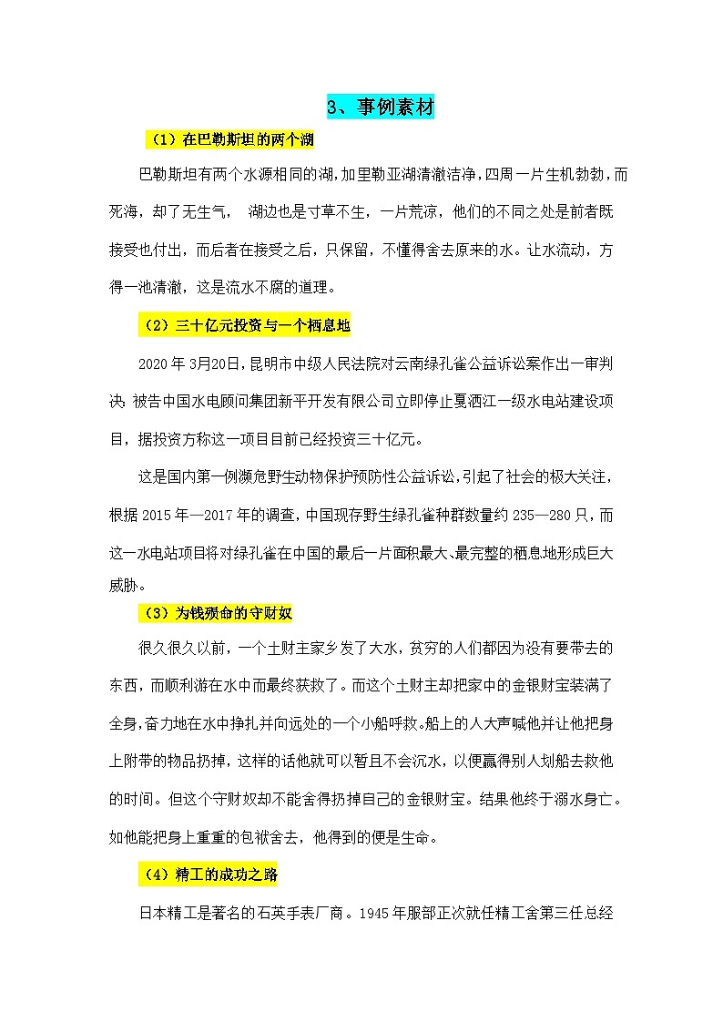 2025-2025人民日报⾼考备考精选作⽂素材——舍与不舍-备战2025年高考语文写作热点素材讲练（全国通用）第3页