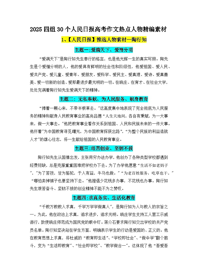 2025四组30个人民日报精选高考作文热点人物素材集合第2期-备战2025年高考语文写作热点素材讲练（全国通用）第1页