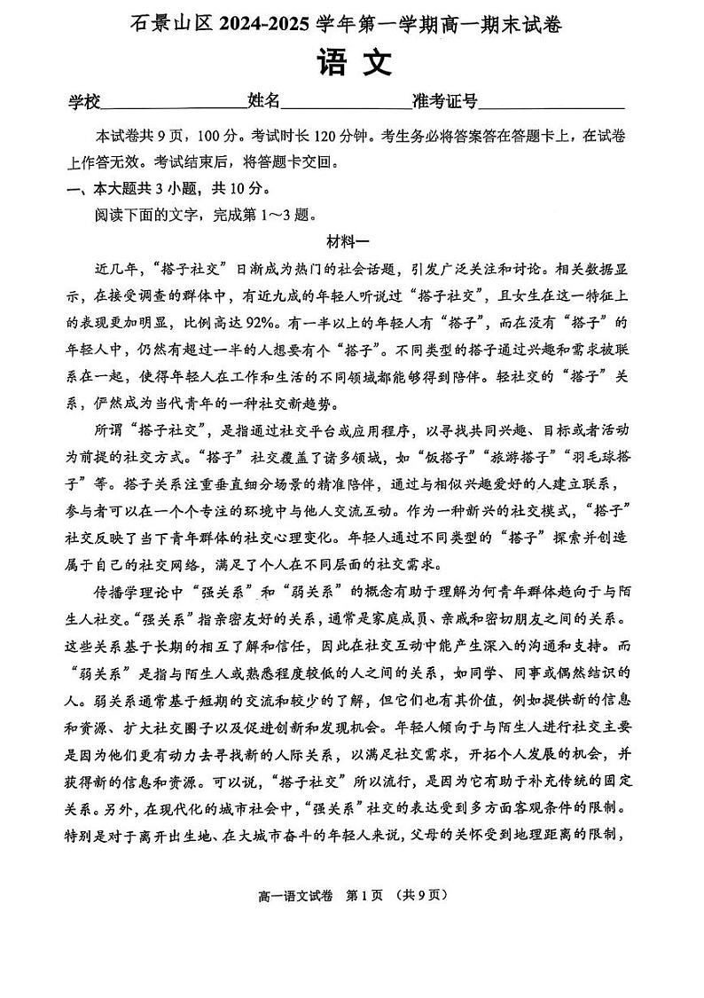 北京市石景山区2024-2025学年高一上学期期末考试语文试题第1页