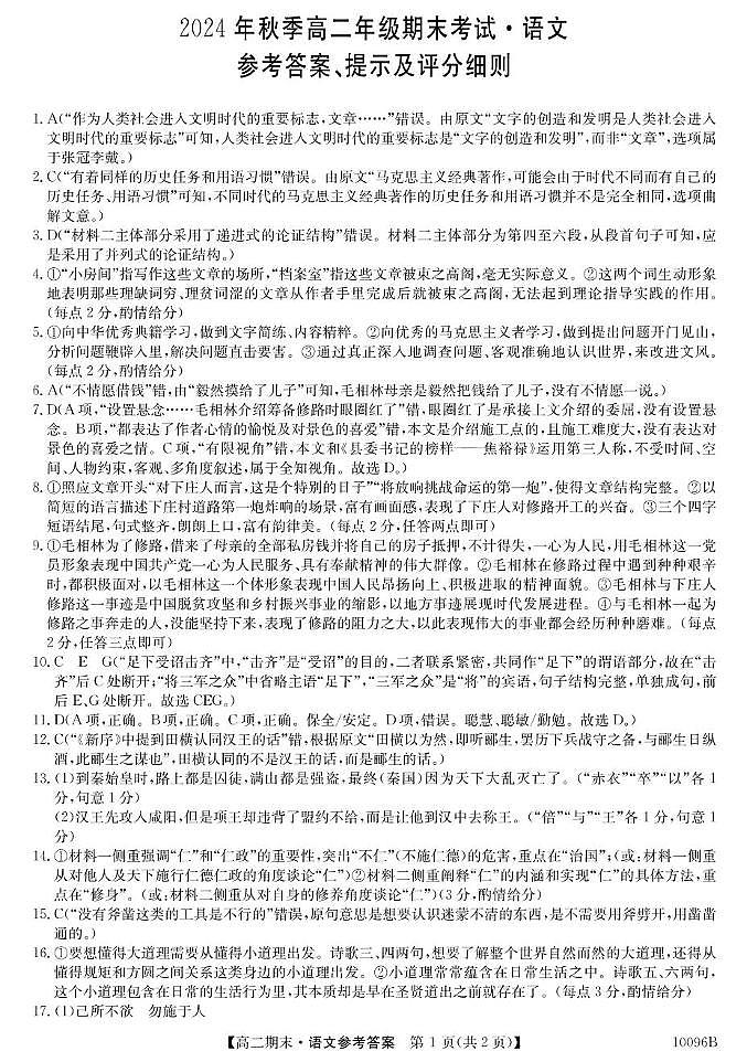 甘肃省定西市岷县2024-2025学年高二上学期1月期末考试语文答案第1页