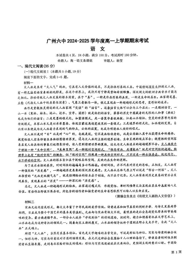 广东省广州市第六中学2024-2025学年高一上学期1月期末考试语文试题第1页