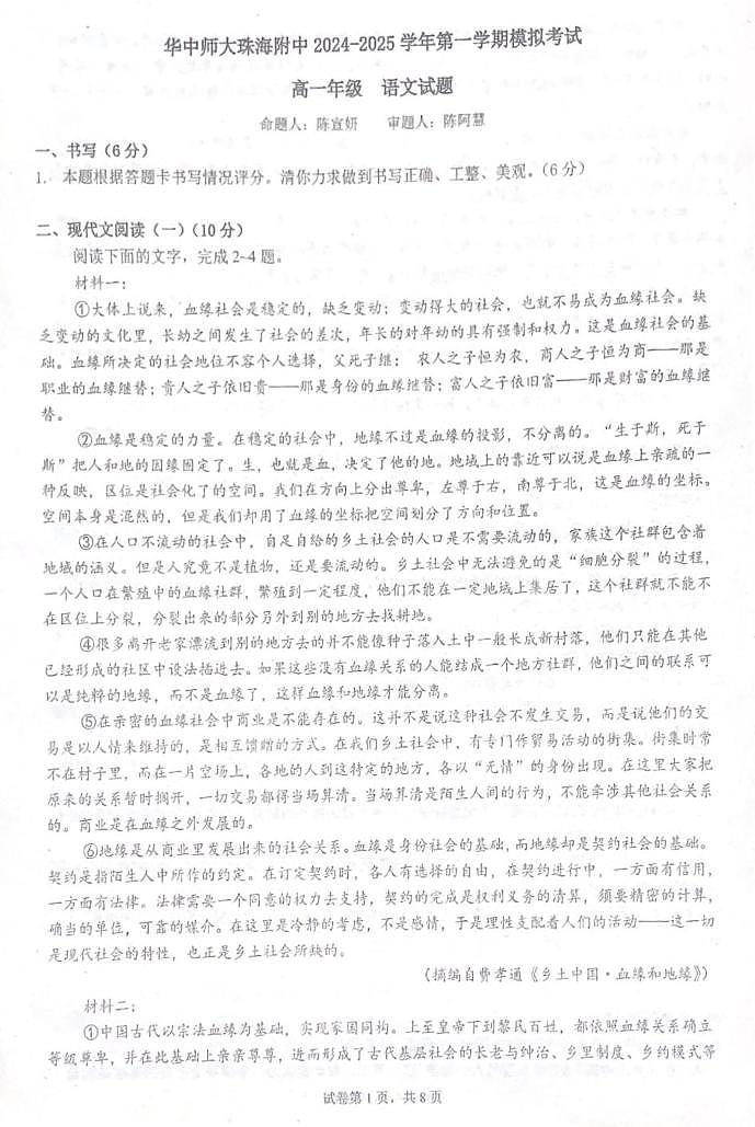 广东省珠海市华中师范大学（珠海）附属中学2024-2025学年高一上学期1月期末考试语文试题第1页