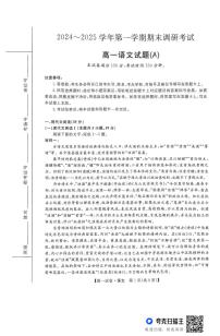 河北省部分学校2024-2025学年高一上学期1月期末考试语文试题