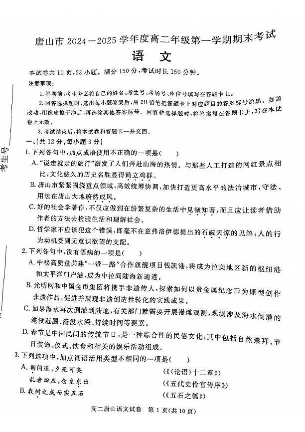 河北省唐山市2024-2025学年高二上学期期末考试语文试卷第1页