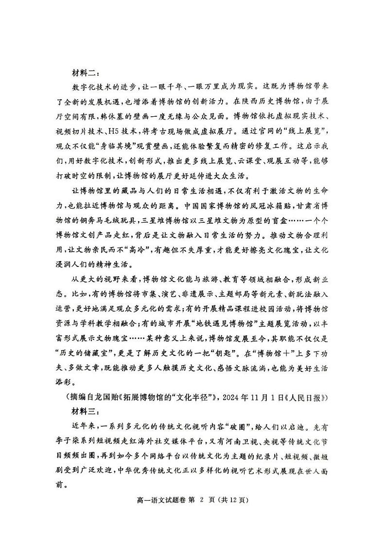 河南省郑州市2024-2025学年高一上学期1月期末考试语文试题第2页