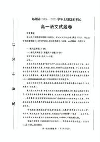 河南省郑州市2024-2025学年高一上学期1月期末考试语文试题