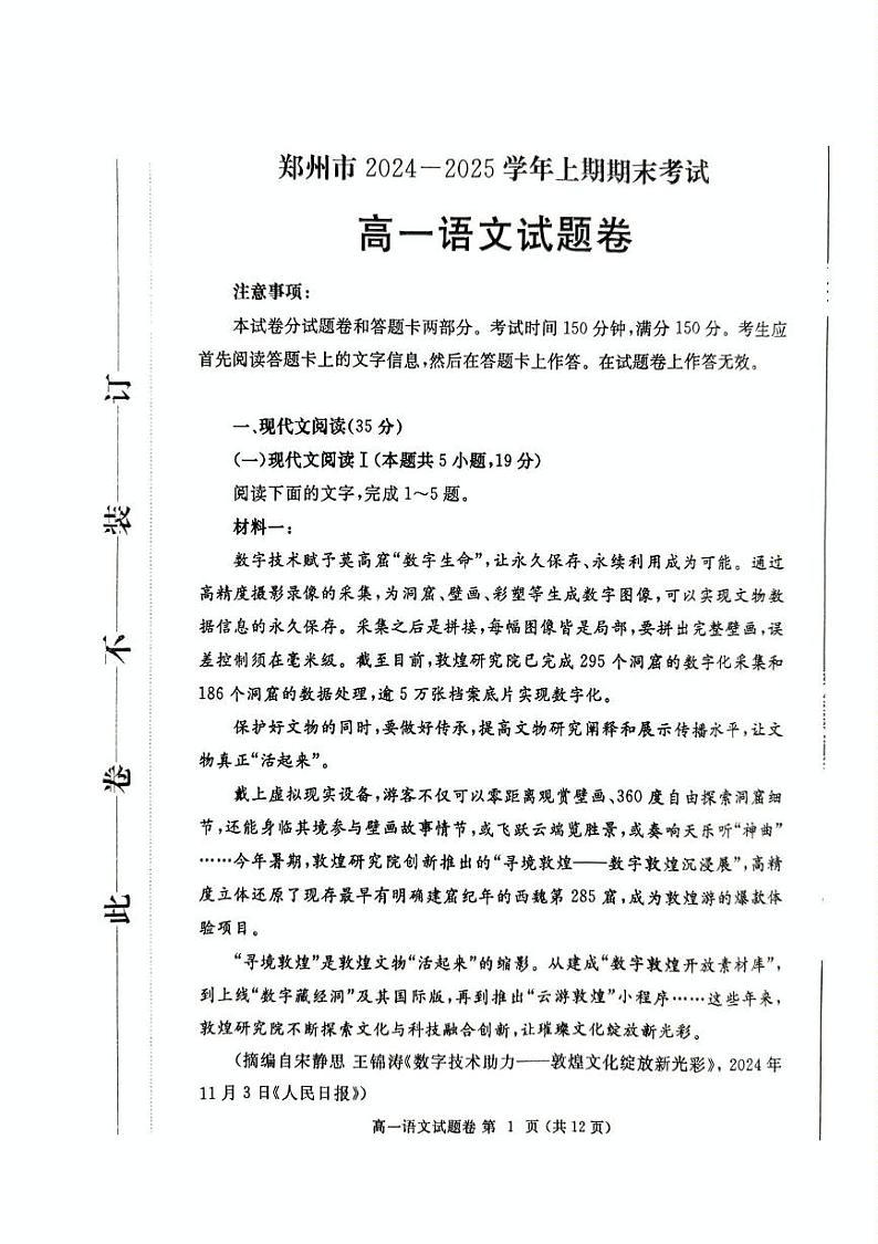 河南省郑州市2024-2025学年高一上学期1月期末考试语文试题第1页
