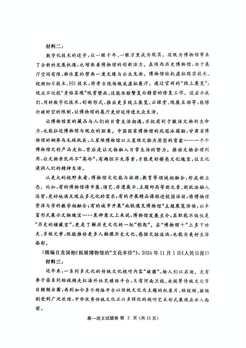 河南省郑州市2024-2025学年高一上学期1月期末考试语文试题第2页