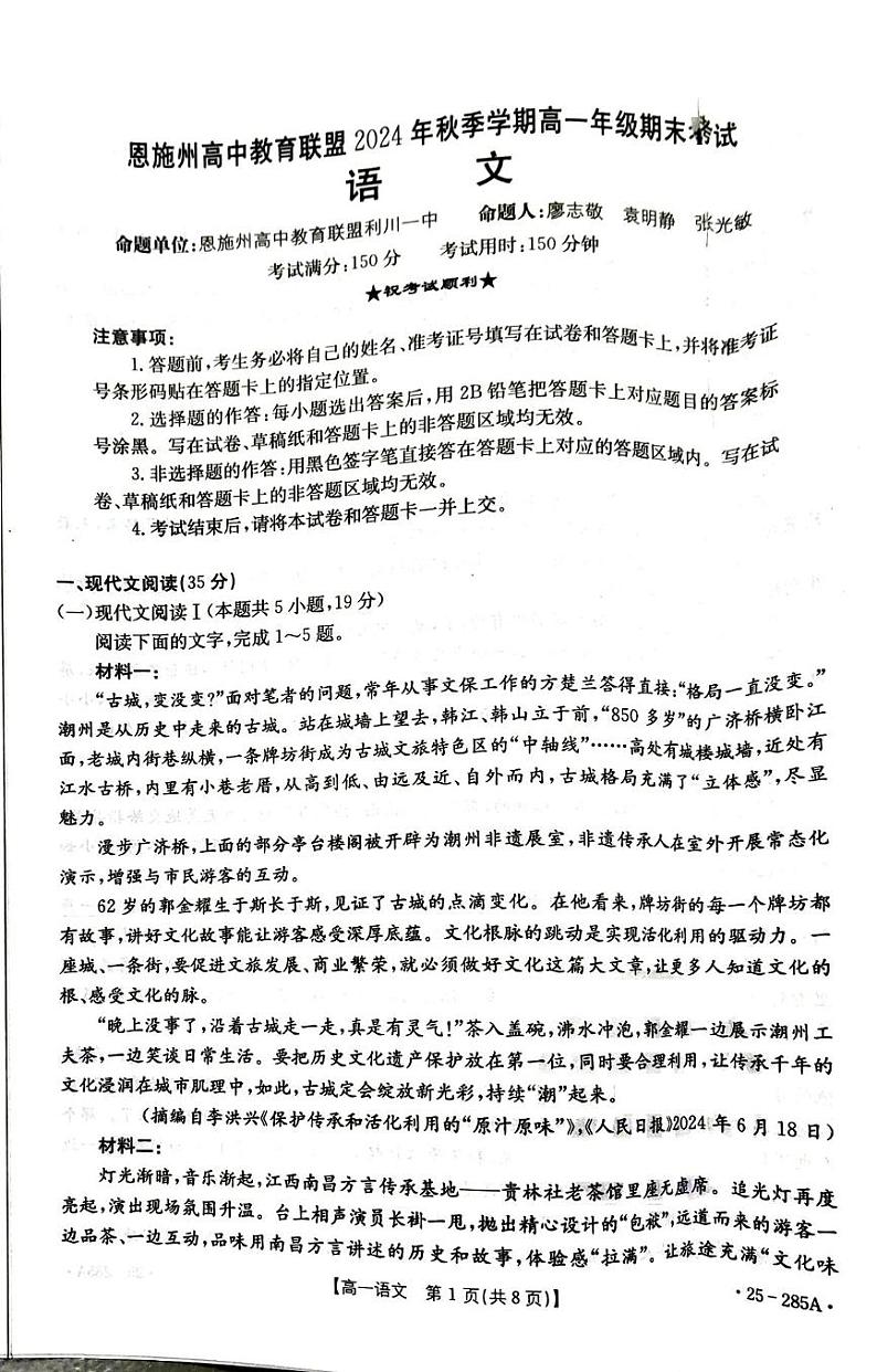 湖北省恩施州高中教育联盟2024-2025学年高一上学期期末考试语文试卷第1页