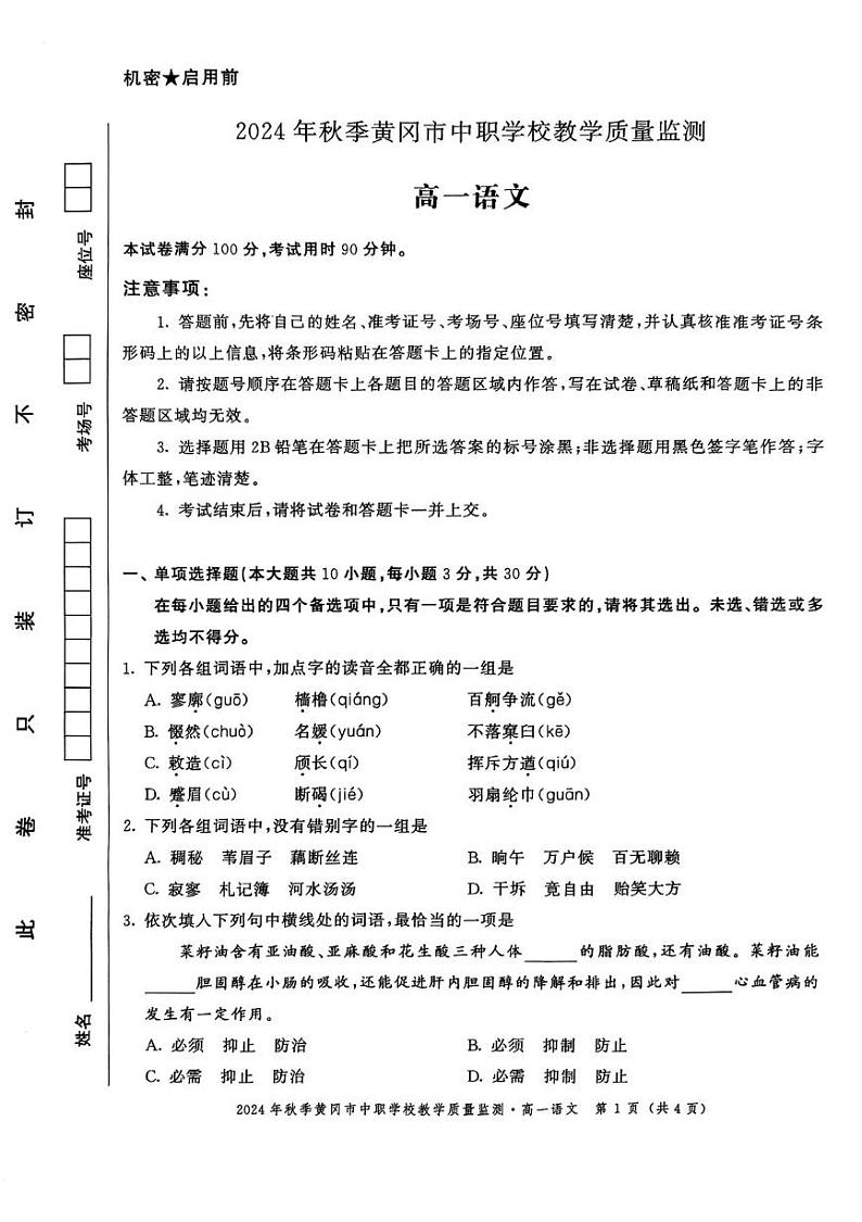 湖北省黄冈市2024-2025学年高一上学期期末考试语文试题-第1页