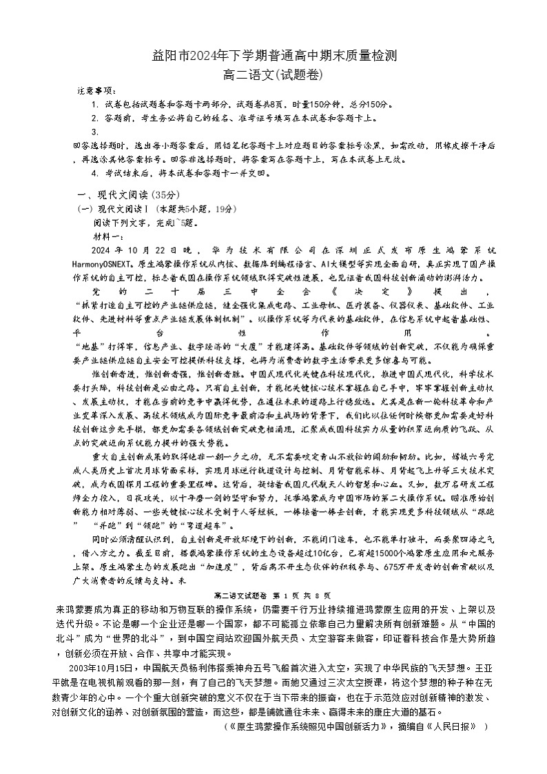 湖南省益阳市2024-2025学年高二上学期1月期末考试语文试题第1页