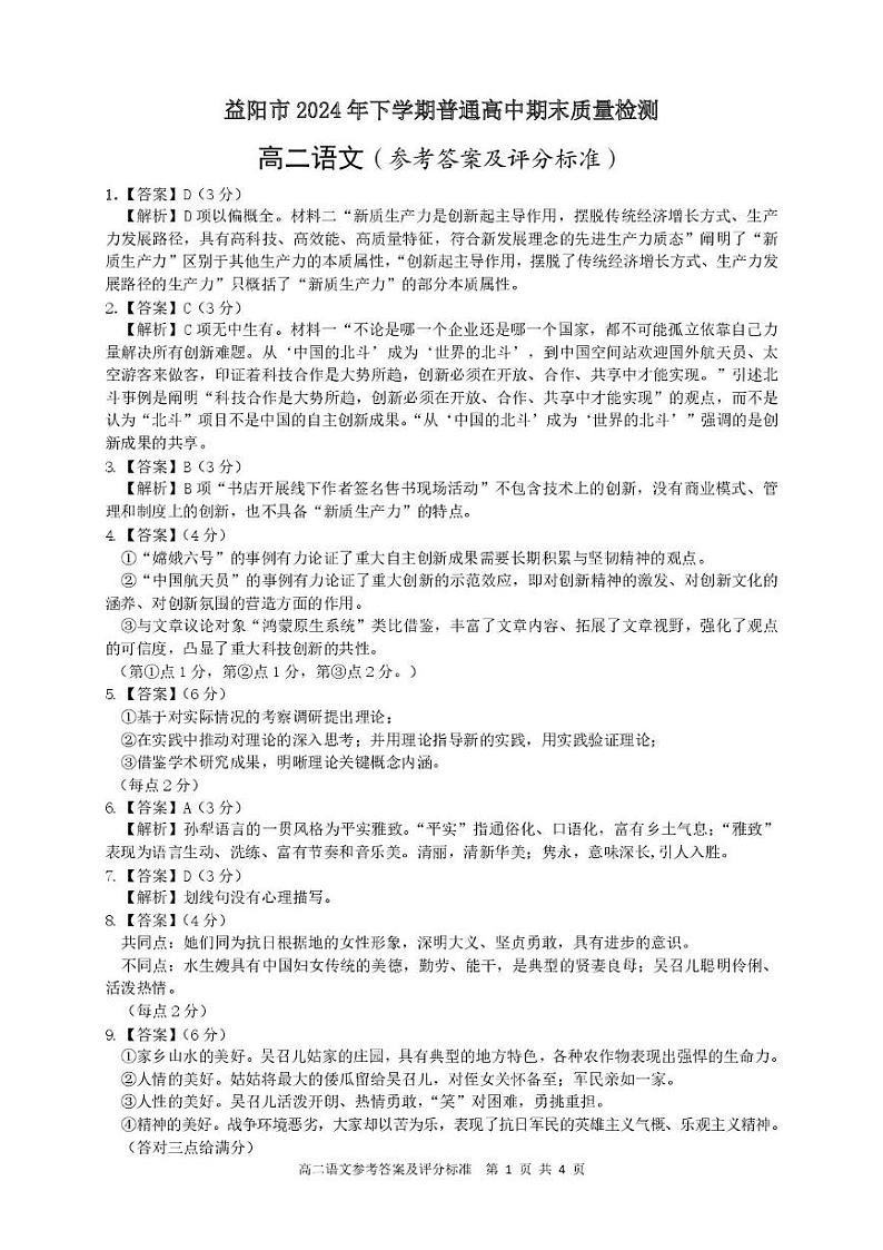 湖南省益阳市2024-2025学年高二上学期1月期末考试语文试题解析第1页
