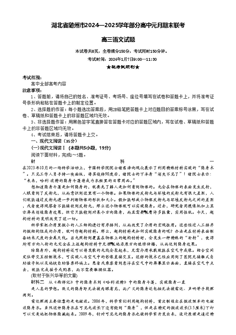 湖北省随州市2024-2025学年高三上学期1月期末考试语文试题第1页