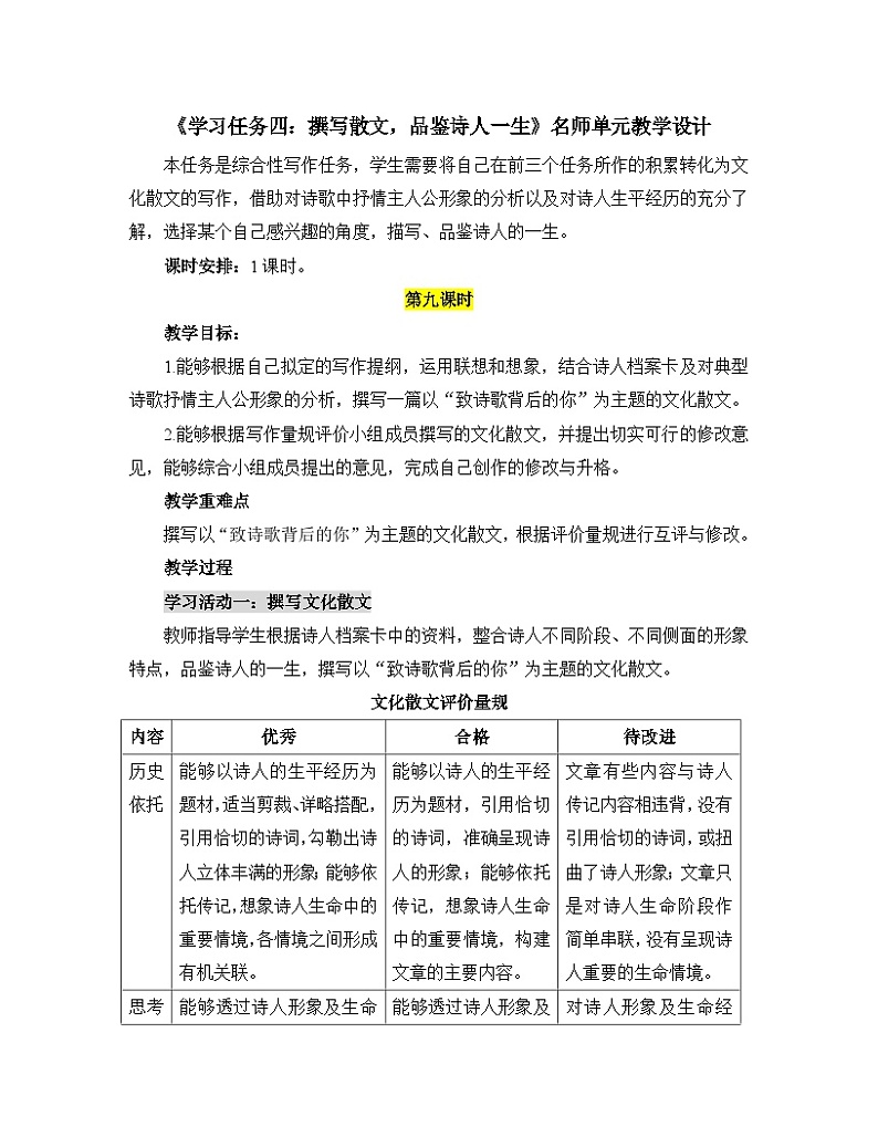 人教统编版高中语文必修上册第三单元《学习任务四：撰写散文，品鉴诗人一生》单元教学设计（1课时）第1页