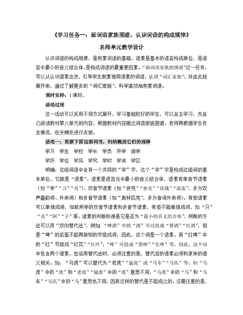人教统编版高中语文必修上册第三单元《学习任务一：画词语家族图谱，认识词语的构成规律》单元教学设计（1课时）第1页