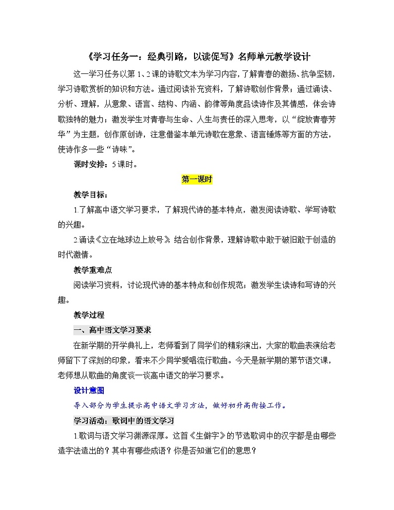 人教统编版高中语文必修上册第三单元《学习任务一：经典引路，以读促写》单元教学设计（5课时）第1页
