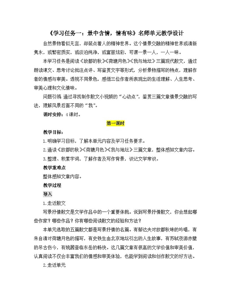 人教统编版高中语文必修上册第三单元《学习任务一：景中含情，情有味》单元教学设计（4课时）第1页
