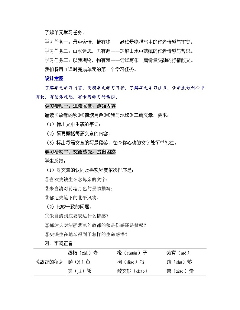 人教统编版高中语文必修上册第三单元《学习任务一：景中含情，情有味》单元教学设计（4课时）第2页