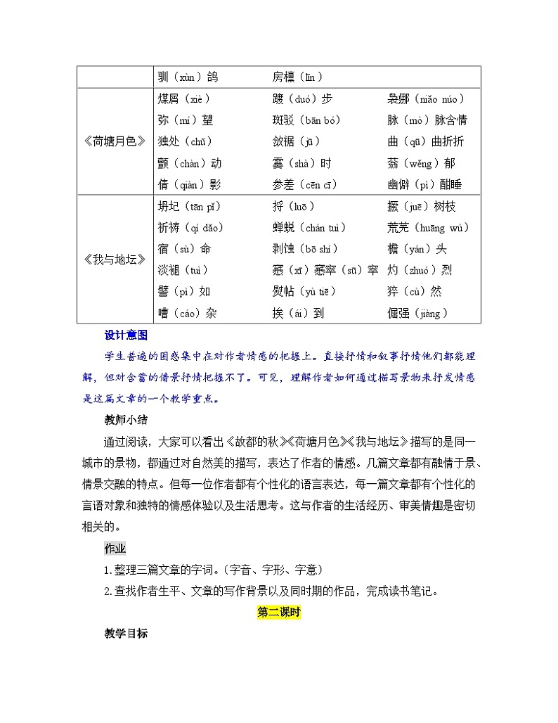 人教统编版高中语文必修上册第三单元《学习任务一：景中含情，情有味》单元教学设计（4课时）第3页