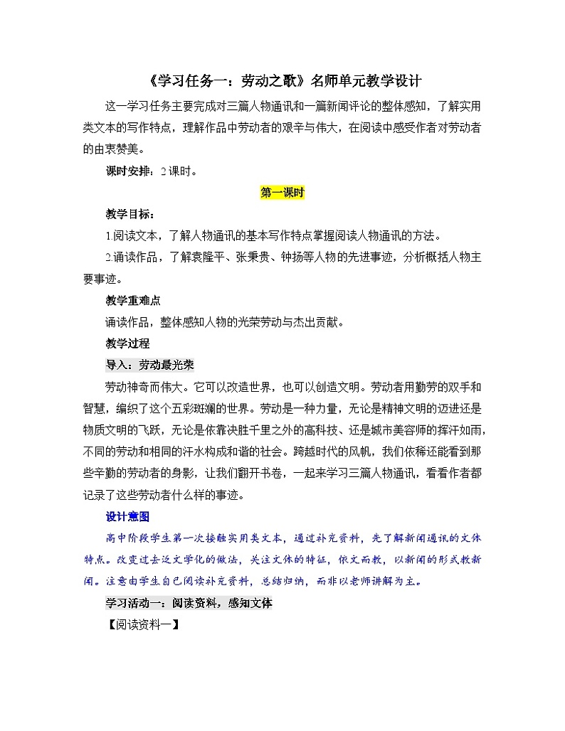 人教统编版高中语文必修上册第三单元《学习任务一：劳动之歌》单元教学设计（2课时）第1页