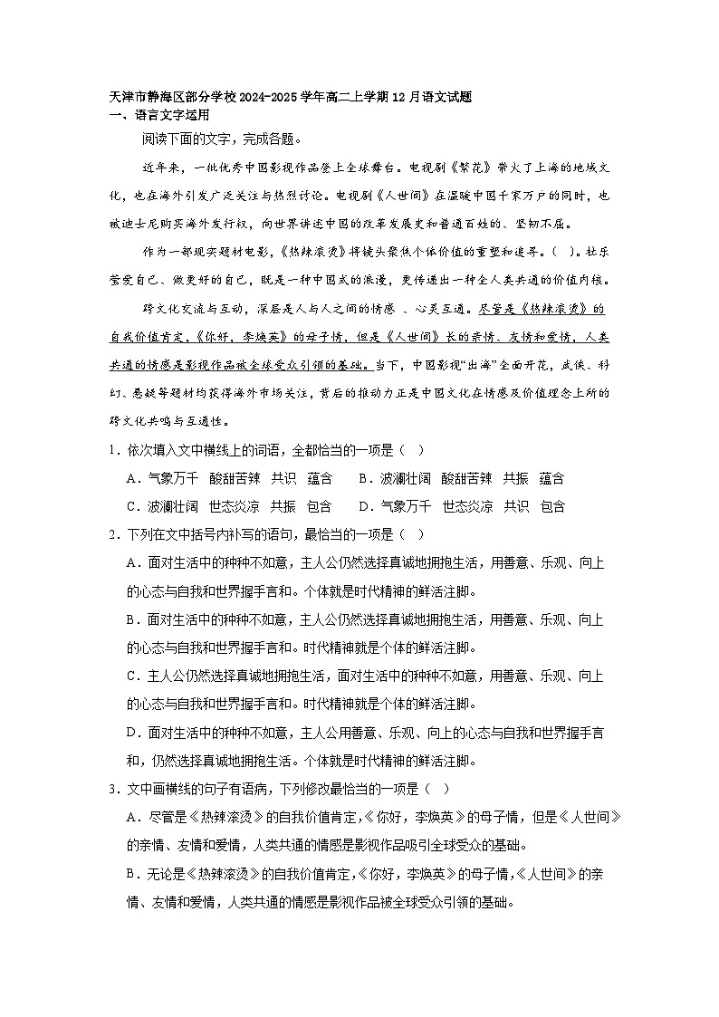 天津市静海区部分学校2024-2025学年高二上学期12月语文试题第1页