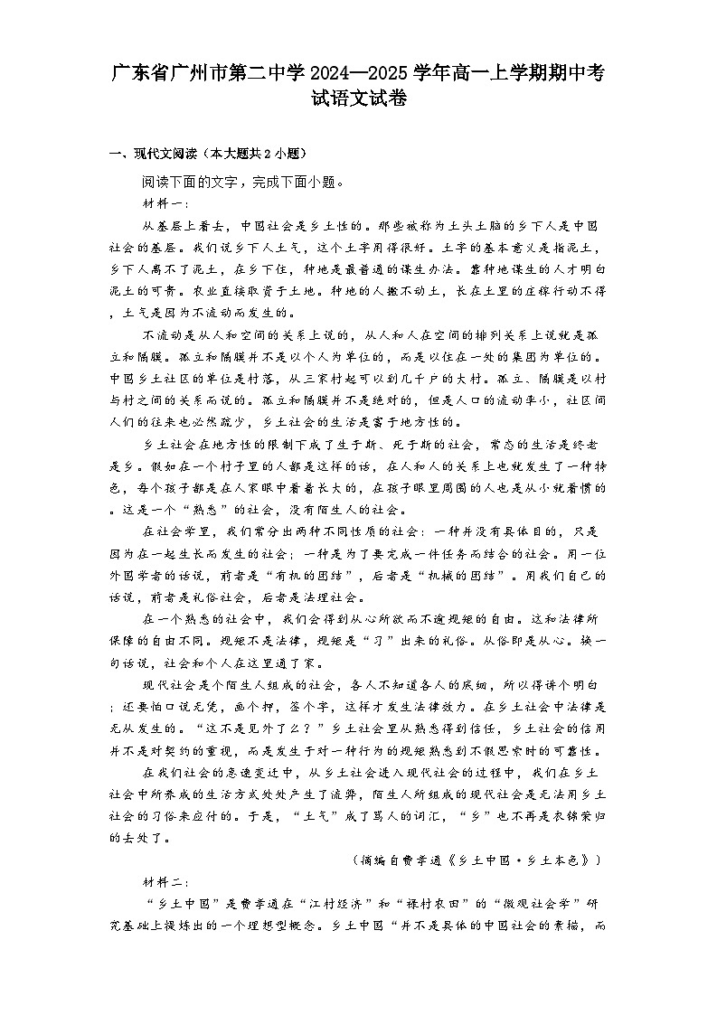 广东省广州市第二中学2024—2025学年高一上学期期中考试语文试卷第1页