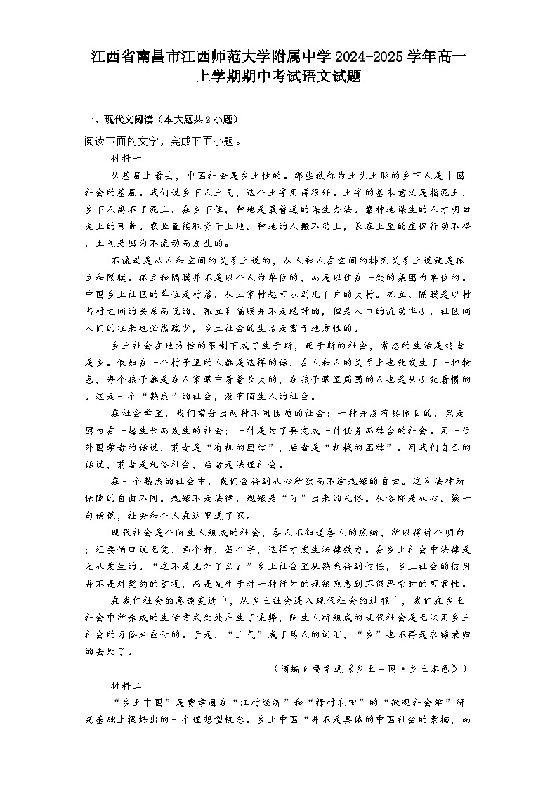 江西省南昌市江西师范大学附属中学2024-2025学年高一上学期期中考试语文试题第1页