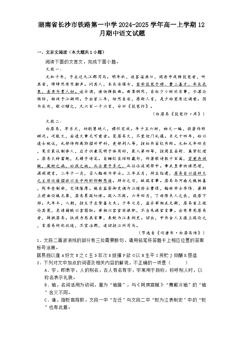 湖南省长沙市铁路第一中学2024-2025学年高一上学期12月期中语文试题第1页