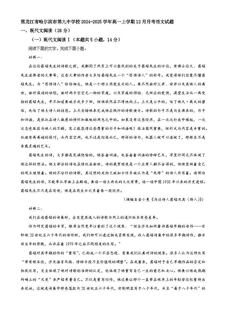 黑龙江省哈尔滨市第九中学校2024-2025学年高一上学期12月月考语文试题第1页
