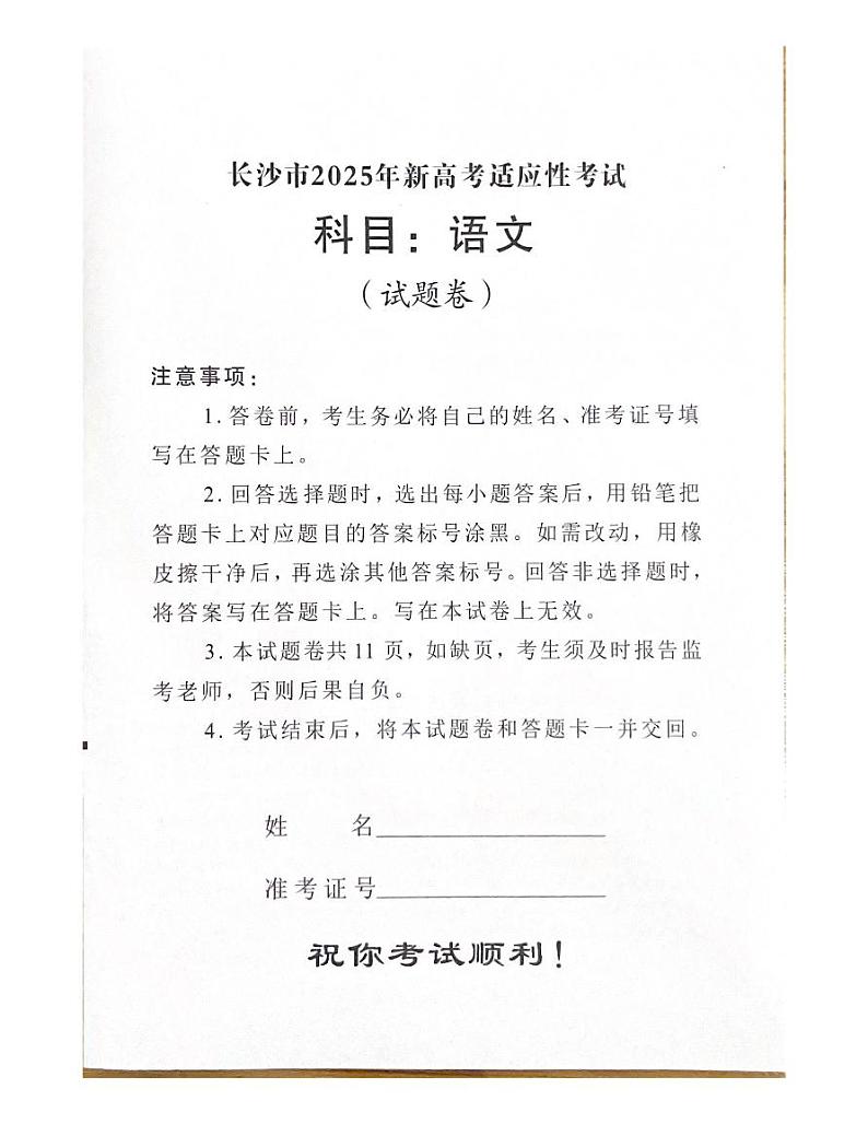2025届湖南省长沙市新高考适应性考试语文试卷第1页