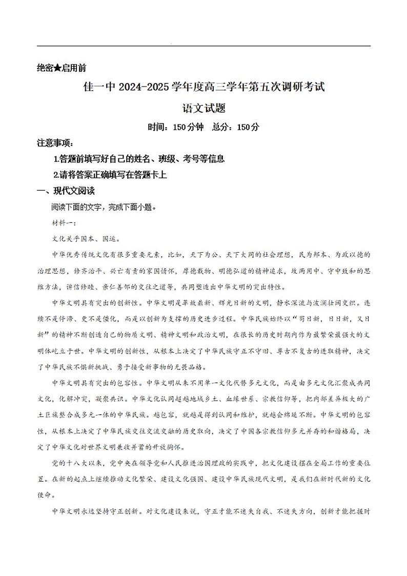 黑龙江省佳木斯市第一中学2025届高三上学期第五次调研考试语文试卷和参考答案第1页