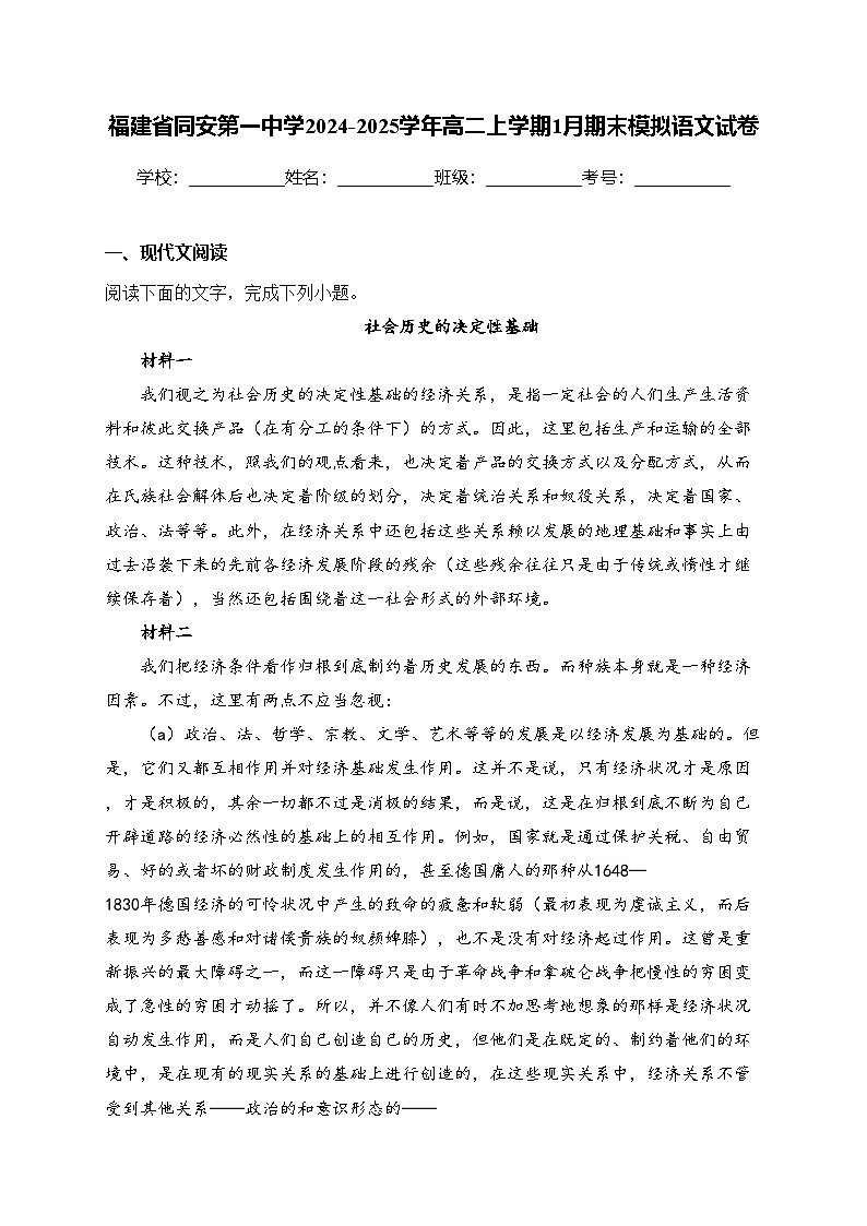 福建省同安第一中学2024-2025学年高二上学期1月期末模拟语文试卷(含答案)第1页