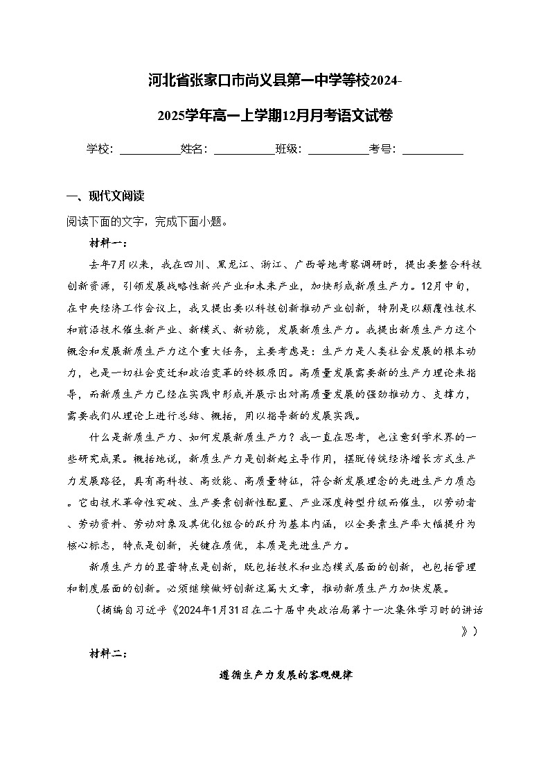 河北省张家口市尚义县第一中学等校2024-2025学年高一上学期12月月考语文试卷(含答案)第1页