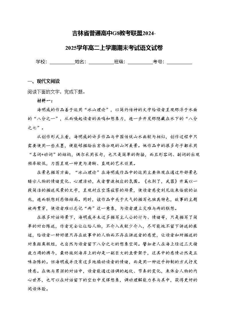 吉林省普通高中G8教考联盟2024-2025学年高二上学期期末考试语文试卷(含答案)第1页