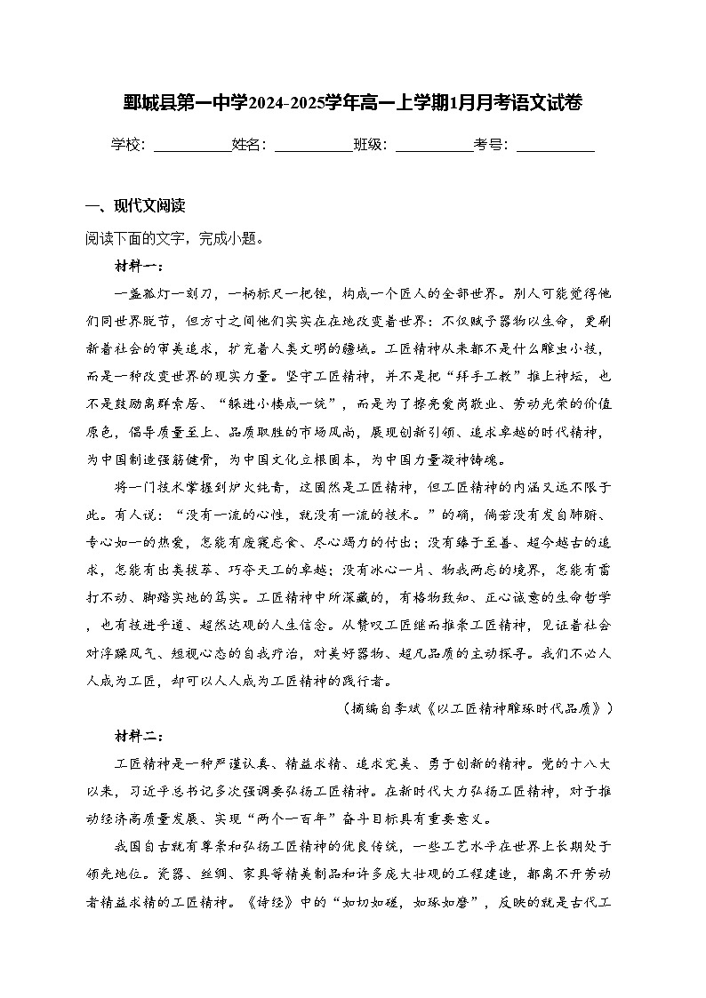 鄄城县第一中学2024-2025学年高一上学期1月月考语文试卷(含答案)第1页