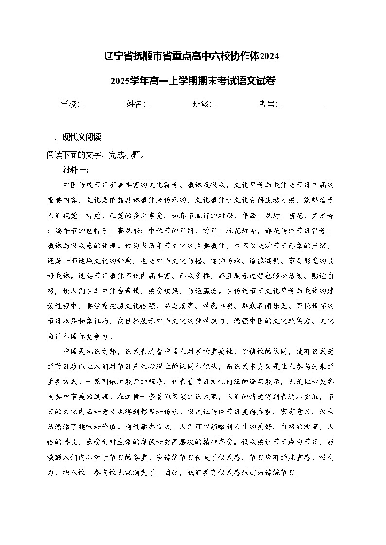 辽宁省抚顺市省重点高中六校协作体2024-2025学年高一上学期期末考试语文试卷(含答案)第1页