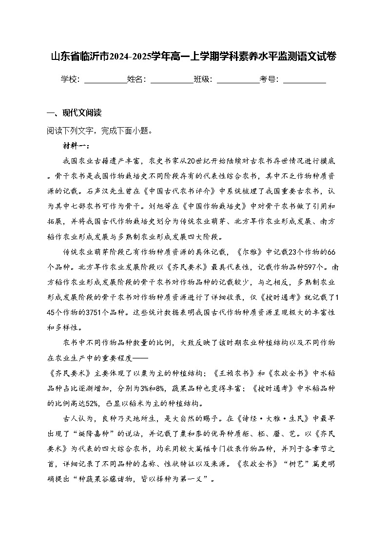 山东省临沂市2024-2025学年高一上学期学科素养水平监测语文试卷(含答案)第1页