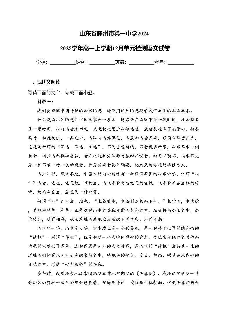 山东省滕州市第一中学2024-2025学年高一上学期12月单元检测语文试卷(含答案)第1页