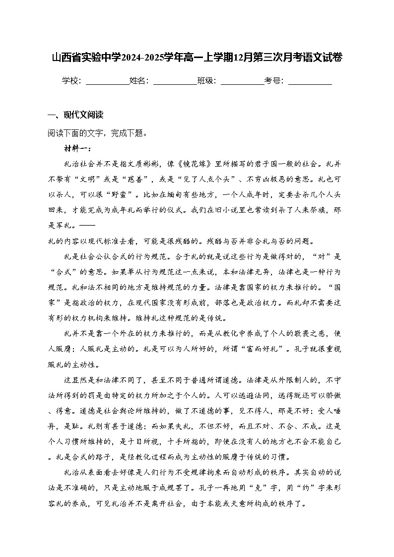 山西省实验中学2024-2025学年高一上学期12月第三次月考语文试卷(含答案)第1页