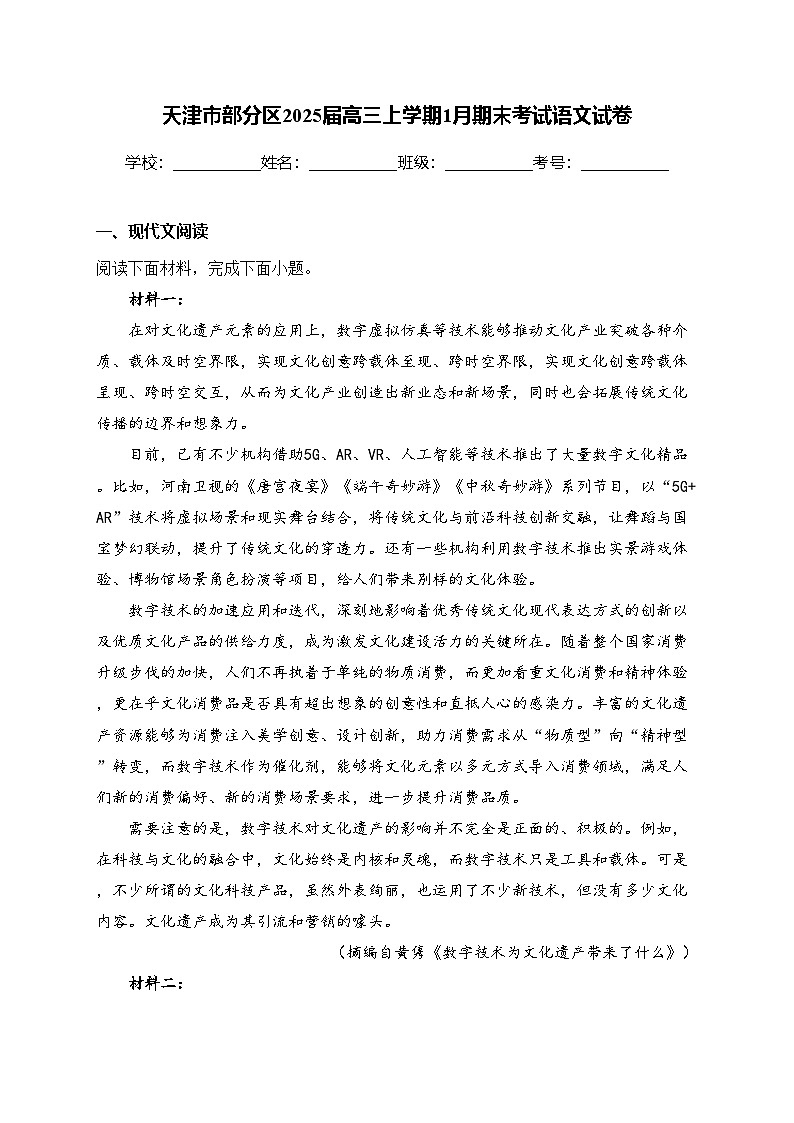 天津市部分区2025届高三上学期1月期末考试语文试卷(含答案)第1页