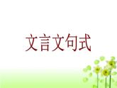 高中 语文 人教版 (新课标)  必修五 《文言句式》专题课件2
