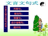 高中 语文 人教版 (新课标)  必修五 《文言句式》专题课件2