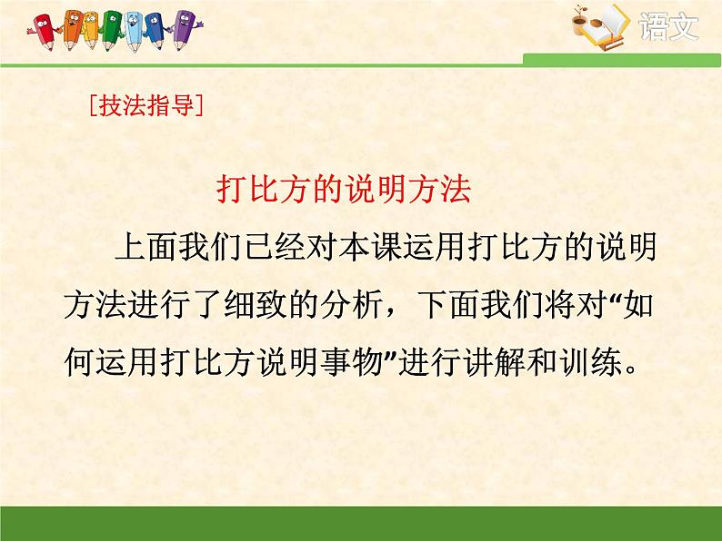 高中 语文 人教版 (新课标)  必修五 技法指导：打比方的说明方法课件第7页