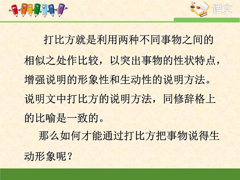 高中 语文 人教版 (新课标)  必修五 技法指导：打比方的说明方法课件第8页